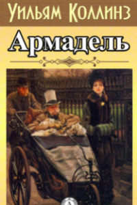 Книга Армадэль