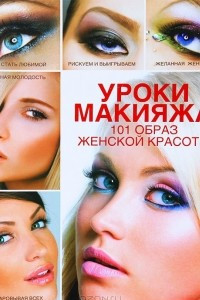 Книга Уроки макияжа. 101 образ женской красоты