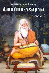 Книга Джайва-дхарма