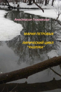 Книга Мария Петровых. Лирический цикл «Разлука»