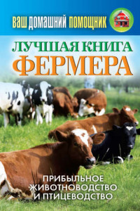 Книга Лучшая книга фермера. Прибыльное животноводство и птицеводство