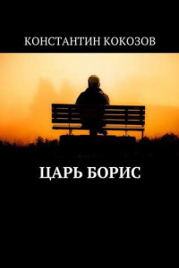 Книга Царь Борис