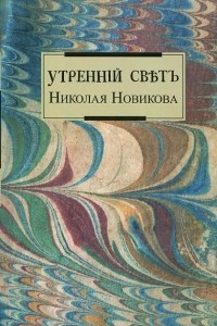 Книга Утренний свет Николая Новикова