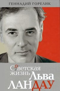 Книга Советская жизнь Льва Ландау
