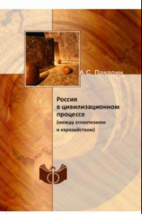 Книга Россия в цивилизационном процессе (между атлантизмом и евразийством)
