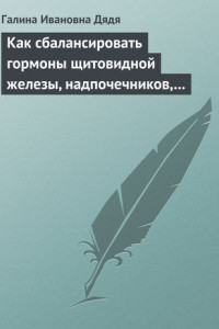 Книга Как сбалансировать гормоны щитовидной железы, надпочечников, поджелудочной железы