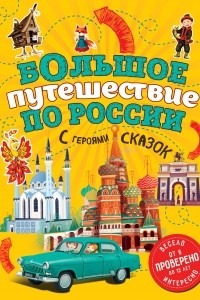Книга Большое путешествие по России с героями сказок