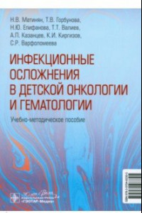 Книга Инфекционные осложнения в детской онкологии и гематологии