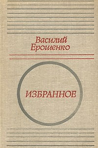 Книга Василий Ерошенко. Избранное