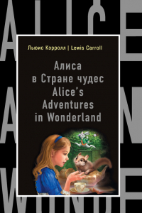 Книга Алиса в Стране чудес / Alice’s Adventures in Wonderland