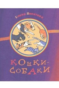 Книга Кошки-собаки