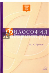 Книга Философия. Учебник для ВУЗов