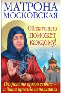 Книга Матрона Московская обязательно поможет каждому! Попросите прямо сейчас - и Ваша просьба исполнится