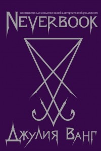 Книга Neverbook. Ежедневник для создания вашей альтернативной реальности