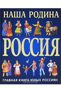 Книга Наша Родина Россия