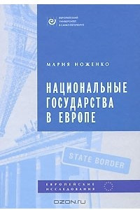 Книга Национальные государства в Европе