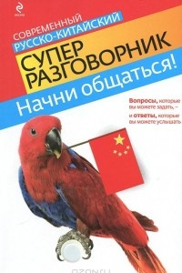 Книга Начни общаться! Современный русско-китайский суперразговорник