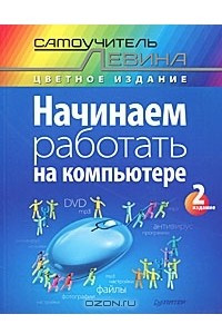 Книга Начинаем работать на компьютере