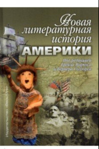 Книга Новая литературная история Америки