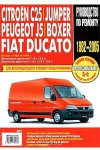 Книга Citroen C25/Jumper. Peugeot J5/Boxer. Fiat Ducato. Выпуск с 1982 по 2005 г. Руководство по эксплуатации, техническому обслуживанию и ремонту