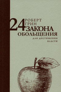 Книга 24 закона обольщения для достижения власти. Грин Р.