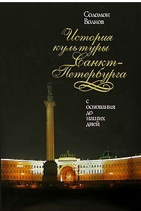 Книга История культуры Санкт-Петербурга
