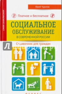 Книга Платное и бесплатное социальное обслуживание в современной России. Справочник для граждан