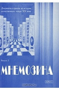 Книга Мнемозина. Документы и факты из истории отечественного театра ХХ века. Исторический альманах, №2, 2000