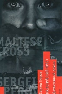 Книга Мальтийский крест