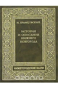 Книга История и описание Нижнего Новгорода