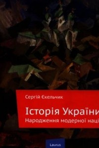 Книга Історія України. Народження модерної нації
