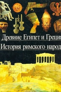 Книга Древние Египет и Греция. История римского народа