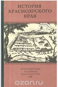 Книга История Красноярского края