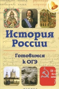 Книга История России. Готовимся к ОГЭ