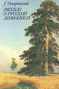 Книга Рассказ о русской живописи