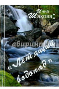 Книга Летящий водопад