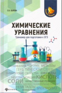 Книга Химические уравнения. Тренажер для подготовки к ОГЭ