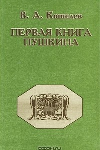 Книга Первая книга Пушкина