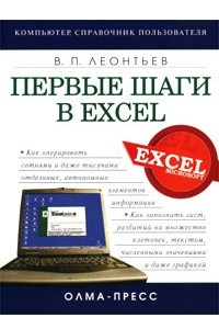Книга Первые шаги в Excel
