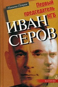 Книга Первый председатель КГБ Иван Серов