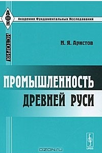 Книга Промышленность Древней Руси