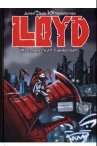 Книга LLOYD. Космическая симфония
