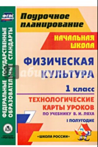 Книга Физическая культура. 1 класс. Технологические карты уроков по учебнику В.И. Ляха. I полугодие. ФГОС