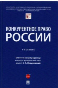 Книга Конкурентное право России. Учебник