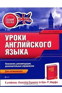 Книга Уроки английского языка. К учебнику 