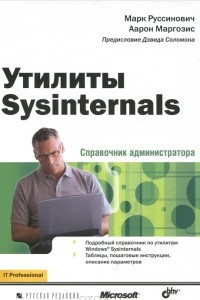 Книга Утилиты Sysinternals. Справочник администратора