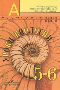 Книга Уроки биологии. 5-6 классы