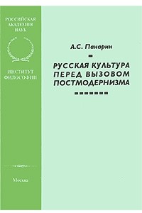 Книга Русская культура перед вызовом постмодернизма