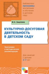 Книга Культурно-досуговая деятельность в детском саду. Программа и методические рекомендации. Для работы с детьми 2-7 лет