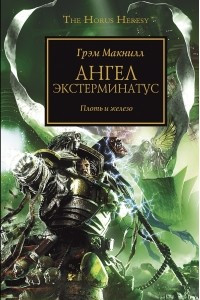 Книга Ангел Экстерминатус